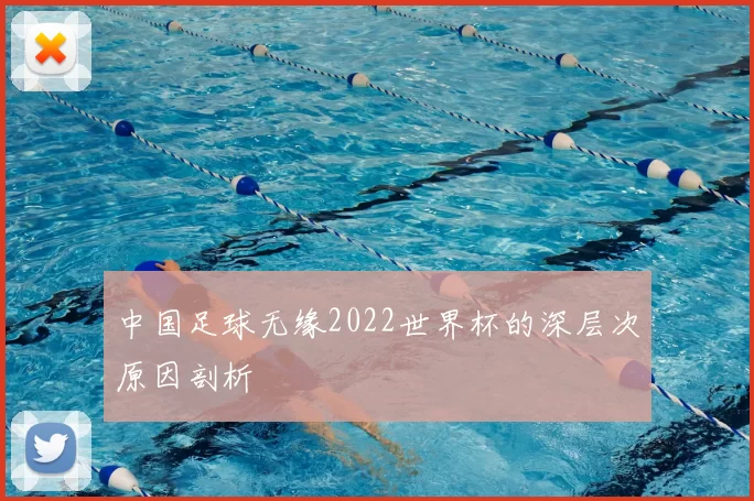 中国足球无缘2022世界杯的深层次原因剖析