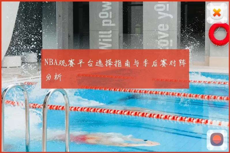 NBA观赛平台选择指南与季后赛对阵分析