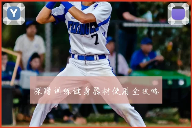 深蹲训练健身器材使用全攻略