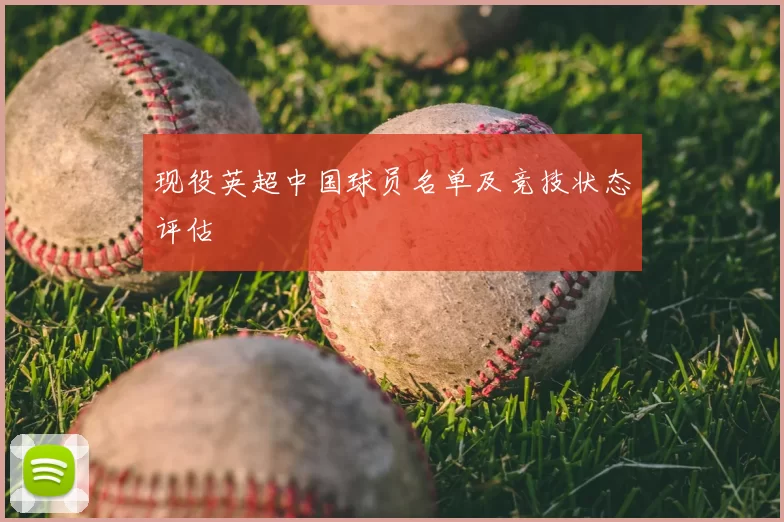 现役英超中国球员名单及竞技状态评估