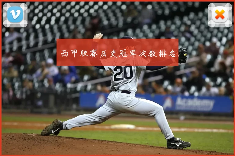 西甲联赛历史冠军次数排名