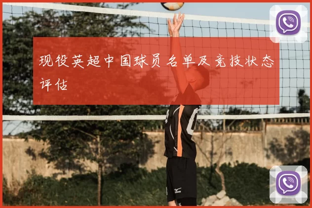 现役英超中国球员名单及竞技状态评估