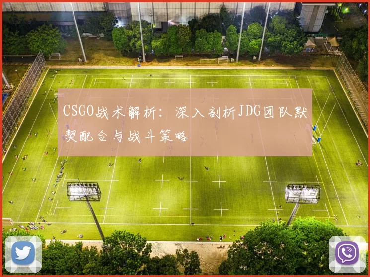 CSGO战术解析:深入剖析JDG团队默契配合与战斗策略