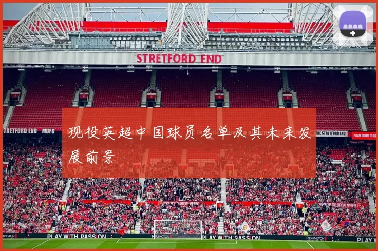 现役英超中国球员名单及其未来发展前景