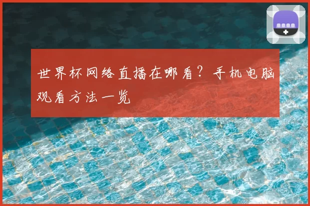 世界杯网络直播在哪看?手机电脑观看方法一览