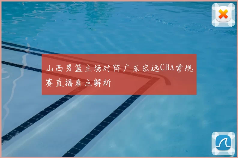 山西男篮主场对阵广东宏远CBA常规赛直播看点解析