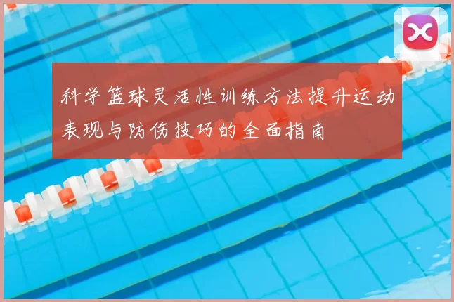 科学篮球灵活性训练方法提升运动表现与防伤技巧的全面指南