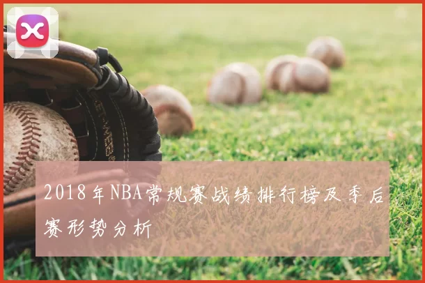 2018年NBA常规赛战绩排行榜及季后赛形势分析