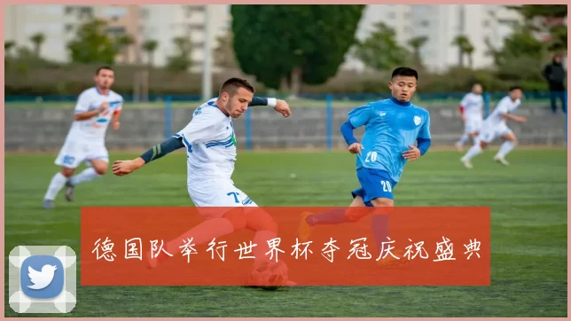 德国队举行世界杯夺冠庆祝盛典