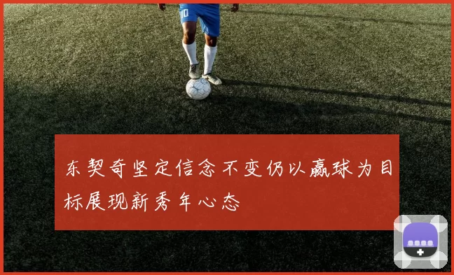 东契奇坚定信念不变仍以赢球为目标展现新秀年心态