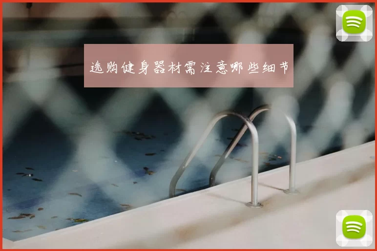 选购健身器材需注意哪些细节
