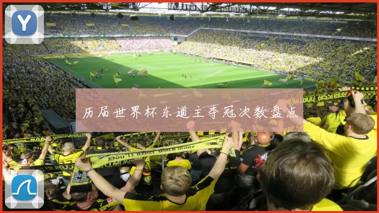 历届世界杯东道主夺冠次数盘点