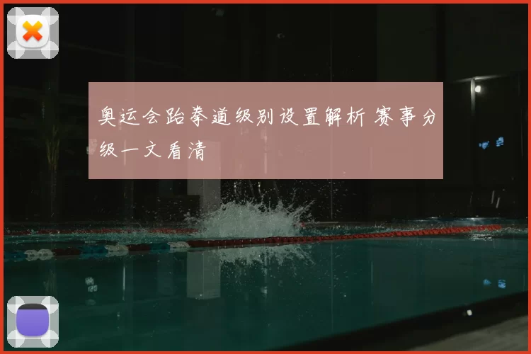 奥运会跆拳道级别设置解析 赛事分级一文看清