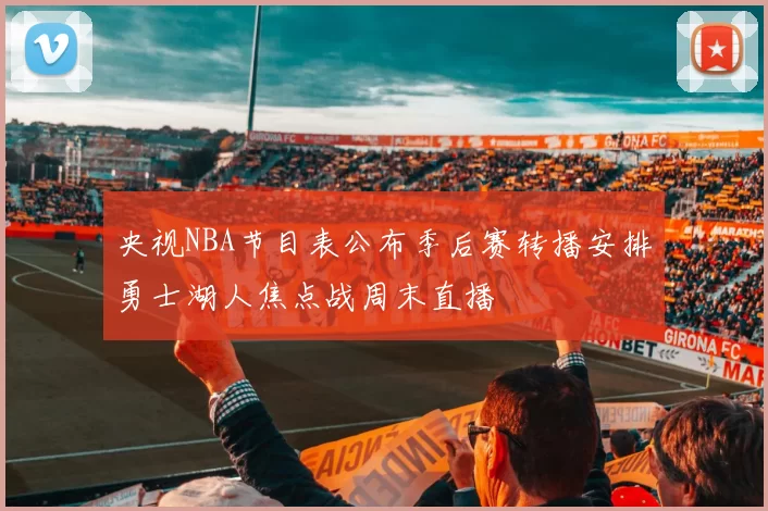 央视NBA节目表公布季后赛转播安排勇士湖人焦点战周末直播