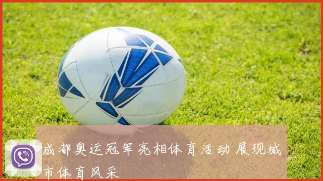成都奥运冠军亮相体育活动 展现城市体育风采