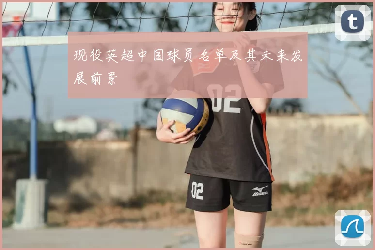 现役英超中国球员名单及其未来发展前景