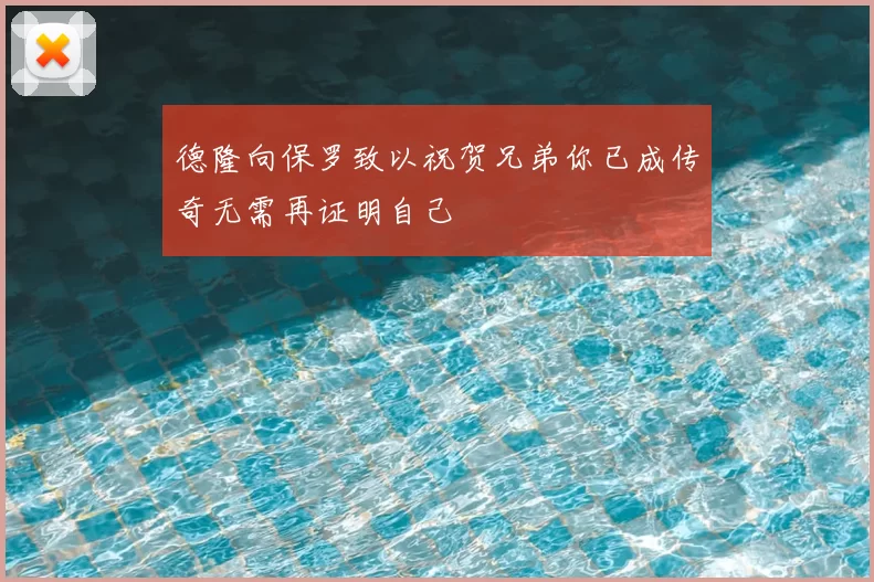 德隆向保罗致以祝贺兄弟你已成传奇无需再证明自己