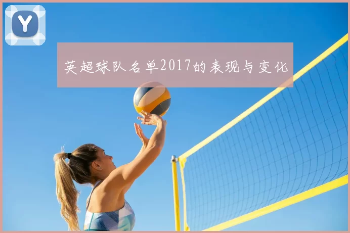 英超球队名单2017的表现与变化