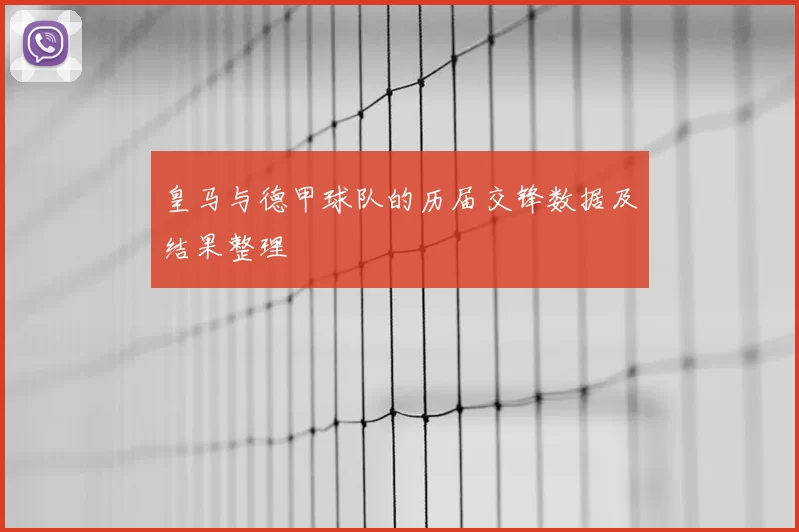 皇马与德甲球队的历届交锋数据及结果整理