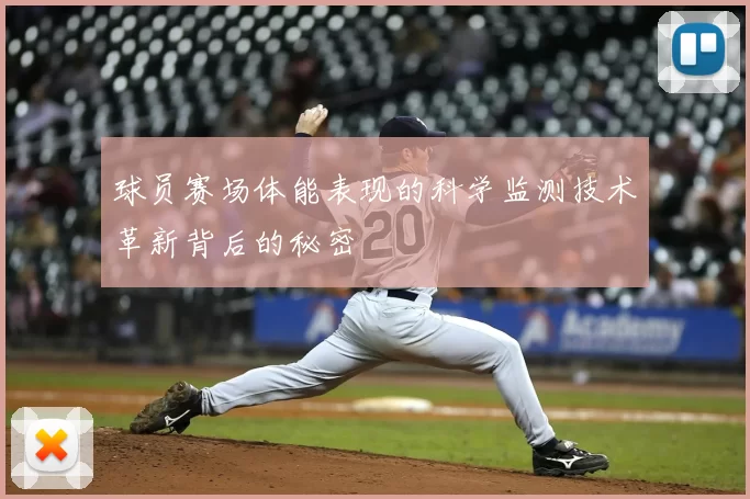 球员赛场体能表现的科学监测技术革新背后的秘密