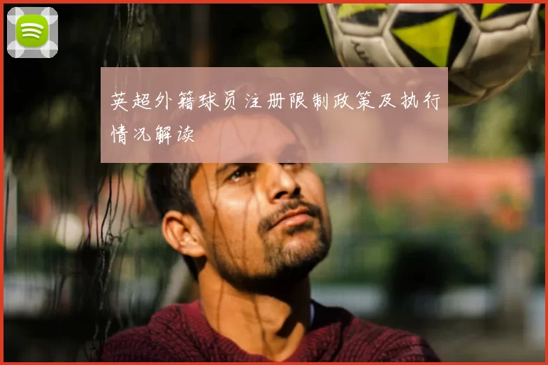 英超外籍球员注册限制政策及执行情况解读
