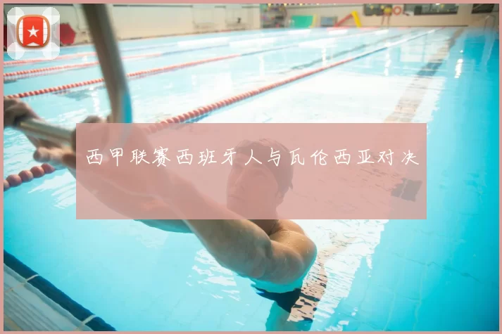 西甲联赛西班牙人与瓦伦西亚对决