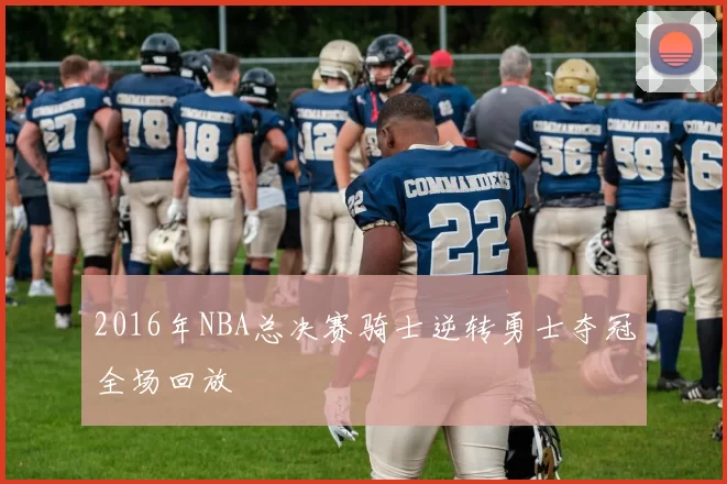 2016年NBA总决赛骑士逆转勇士夺冠全场回放