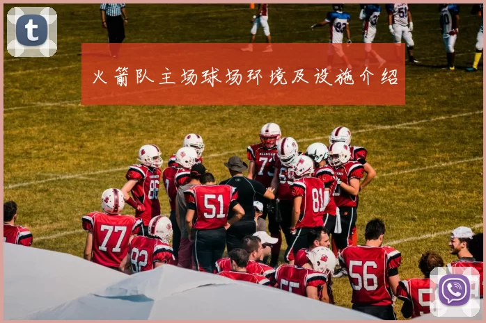 火箭队主场球场环境及设施介绍