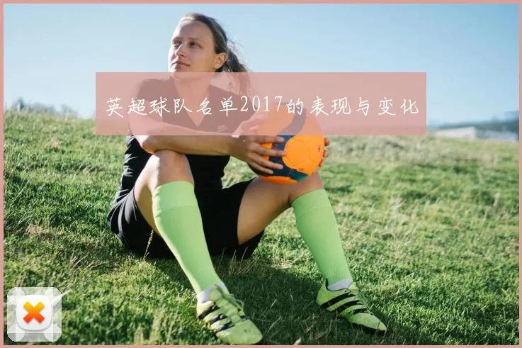 英超球队名单2017的表现与变化