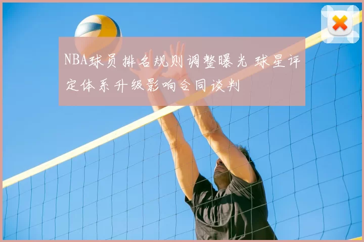 NBA球员排名规则调整曝光 球星评定体系升级影响合同谈判