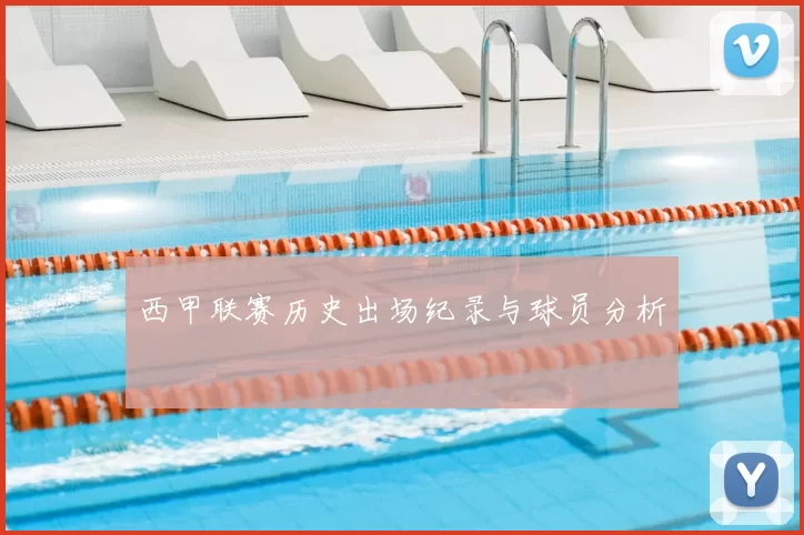 西甲联赛历史出场纪录与球员分析