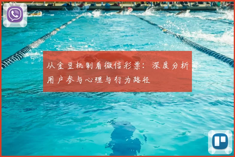 从金豆机制看微信彩票:深度分析用户参与心理与行为路径