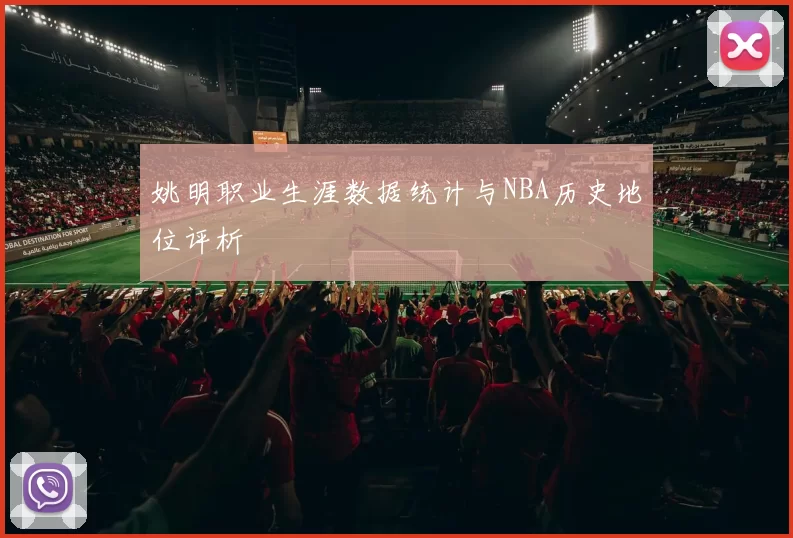 姚明职业生涯数据统计与NBA历史地位评析