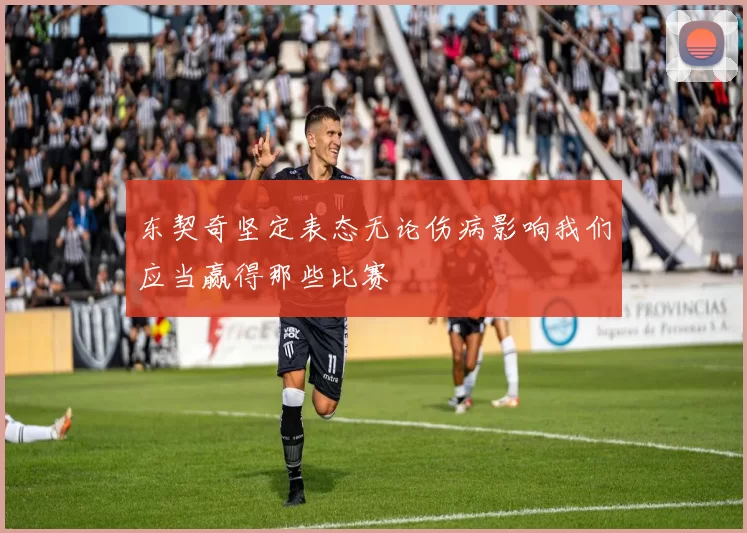 东契奇坚定表态无论伤病影响我们应当赢得那些比赛