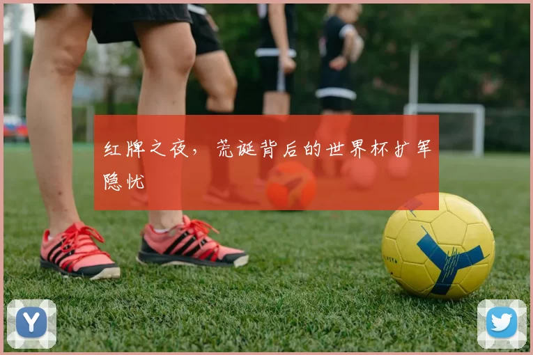 红牌之夜，荒诞背后的世界杯扩军隐忧