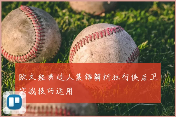 欧文经典过人集锦解析独行侠后卫实战技巧运用