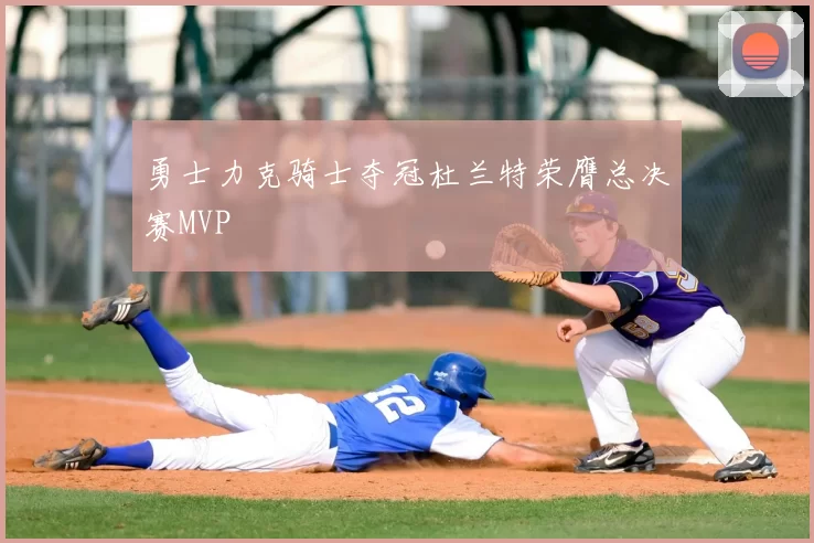 勇士力克骑士夺冠杜兰特荣膺总决赛MVP