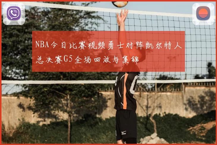 NBA今日比赛视频勇士对阵凯尔特人总决赛G5全场回放与集锦