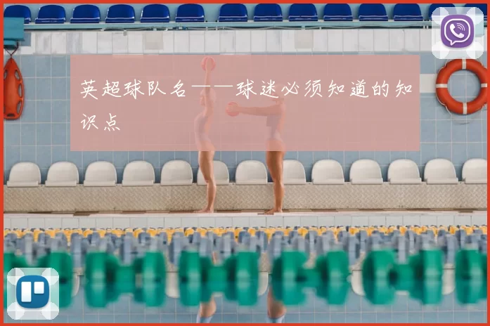 英超球队名——球迷必须知道的知识点