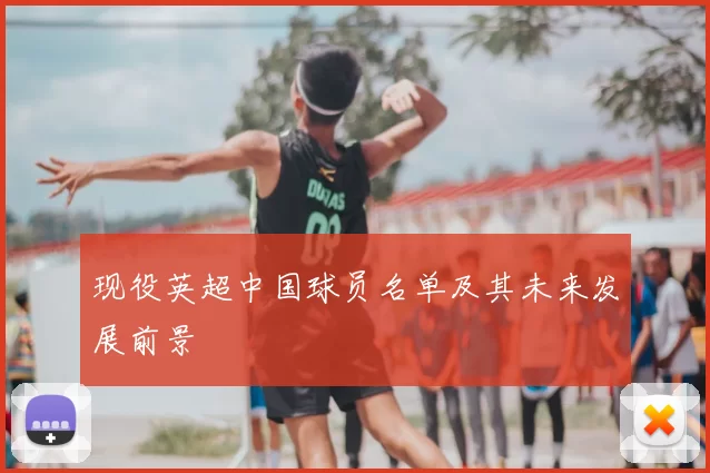 现役英超中国球员名单及其未来发展前景