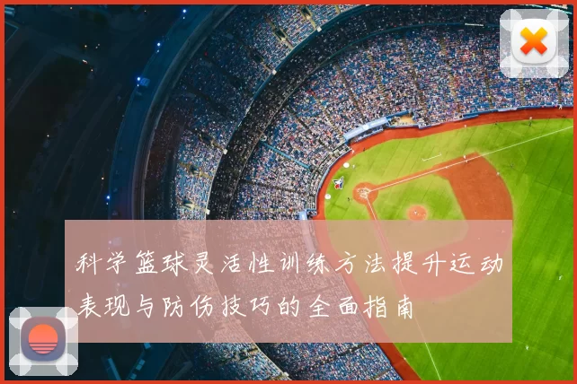 科学篮球灵活性训练方法提升运动表现与防伤技巧的全面指南