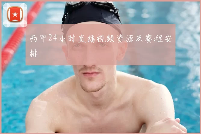 西甲24小时直播视频资源及赛程安排
