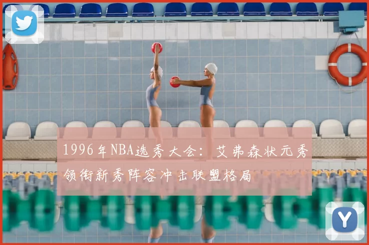 1996年NBA选秀大会:艾弗森状元秀领衔新秀阵容冲击联盟格局
