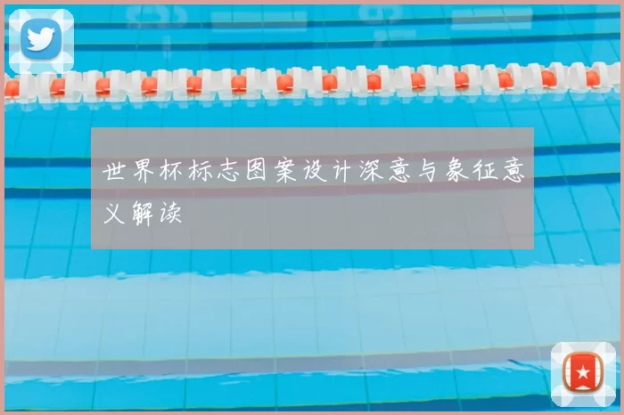 世界杯标志图案设计深意与象征意义解读
