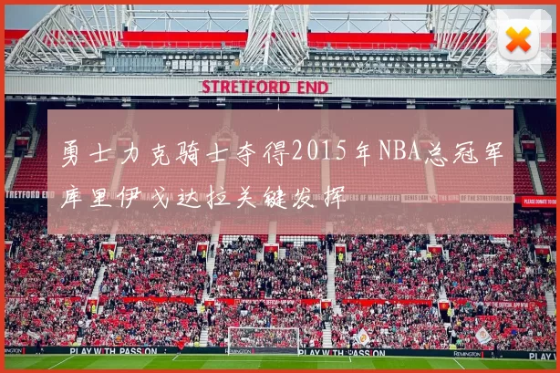 勇士力克骑士夺得2015年NBA总冠军库里伊戈达拉关键发挥