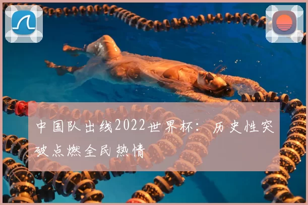 中国队出线2022世界杯：历史性突破点燃全民热情