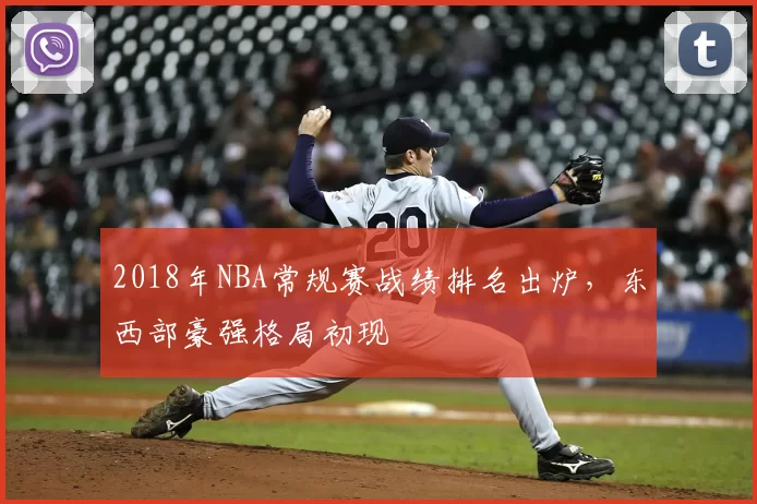 2018年NBA常规赛战绩排名出炉，东西部豪强格局初现