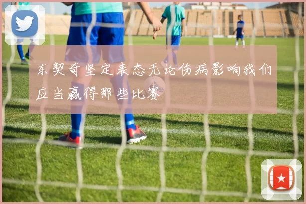 东契奇坚定表态无论伤病影响我们应当赢得那些比赛