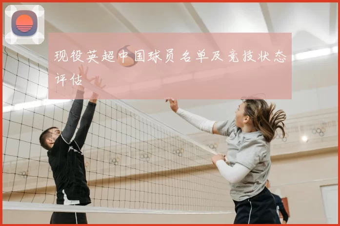 现役英超中国球员名单及竞技状态评估