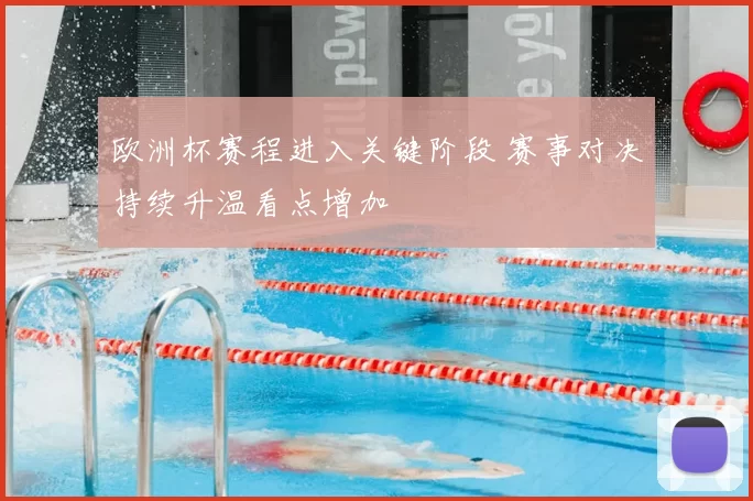 欧洲杯赛程进入关键阶段 赛事对决持续升温看点增加